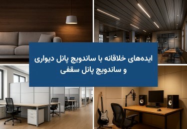 کاربردهای خلاقانه ساندویچ پانل دیواری و سقفی در طراحی داخلی